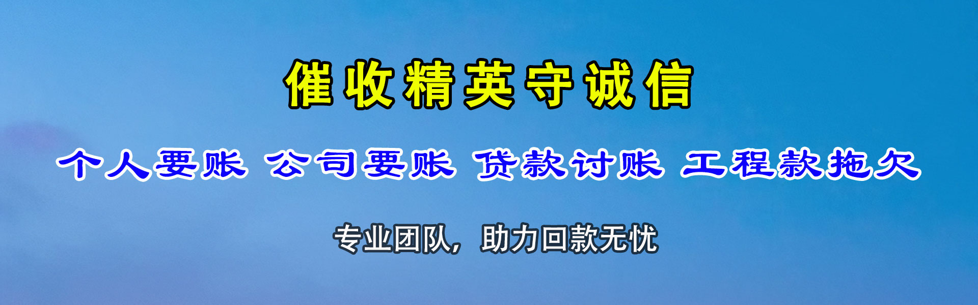 红花岗讨帐公司