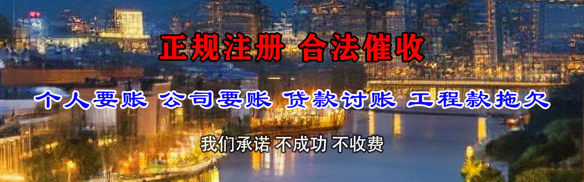 红花岗清债公司
