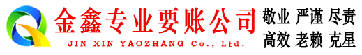 红花岗金鑫清债公司